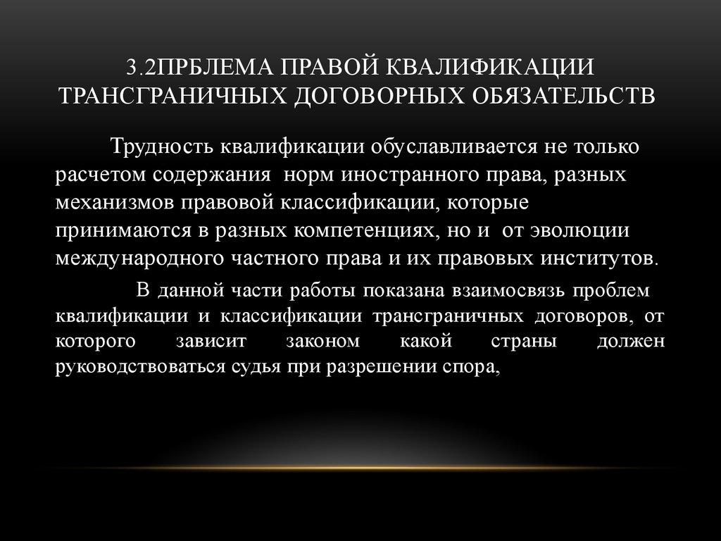 3.2прблема правой квалификации трансграничных договорных обязательств
