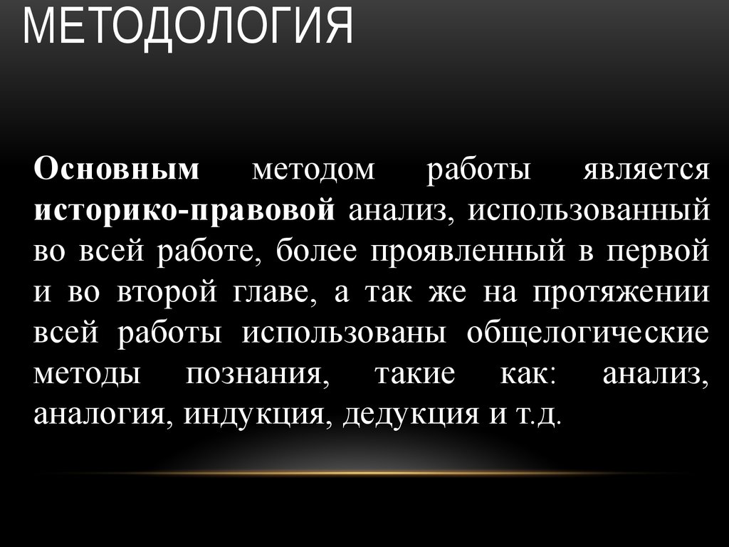 Методология