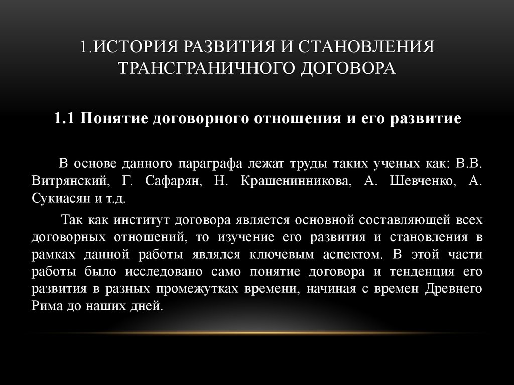 1.ИСТОРИЯ РАЗВИТИЯ И СТАНОВЛЕНИЯ ТРАНСГРАНИЧНОГО ДОГОВОРА