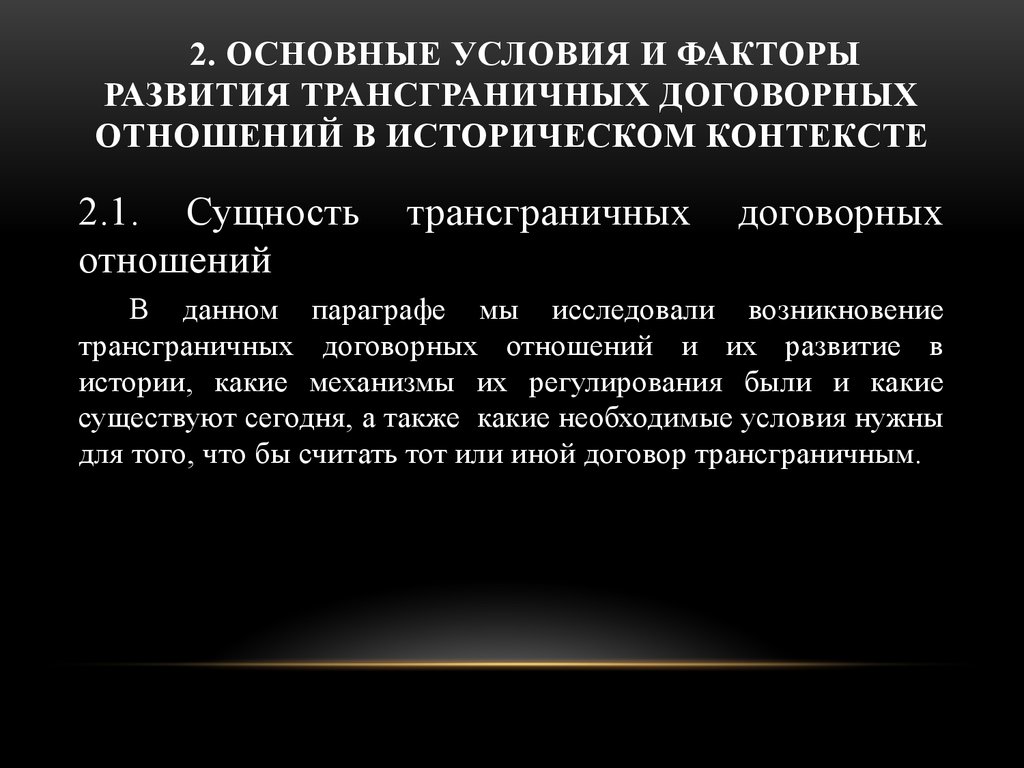 2. основные условия и факторы развития трансграничных договорных отношений в историческом контексте