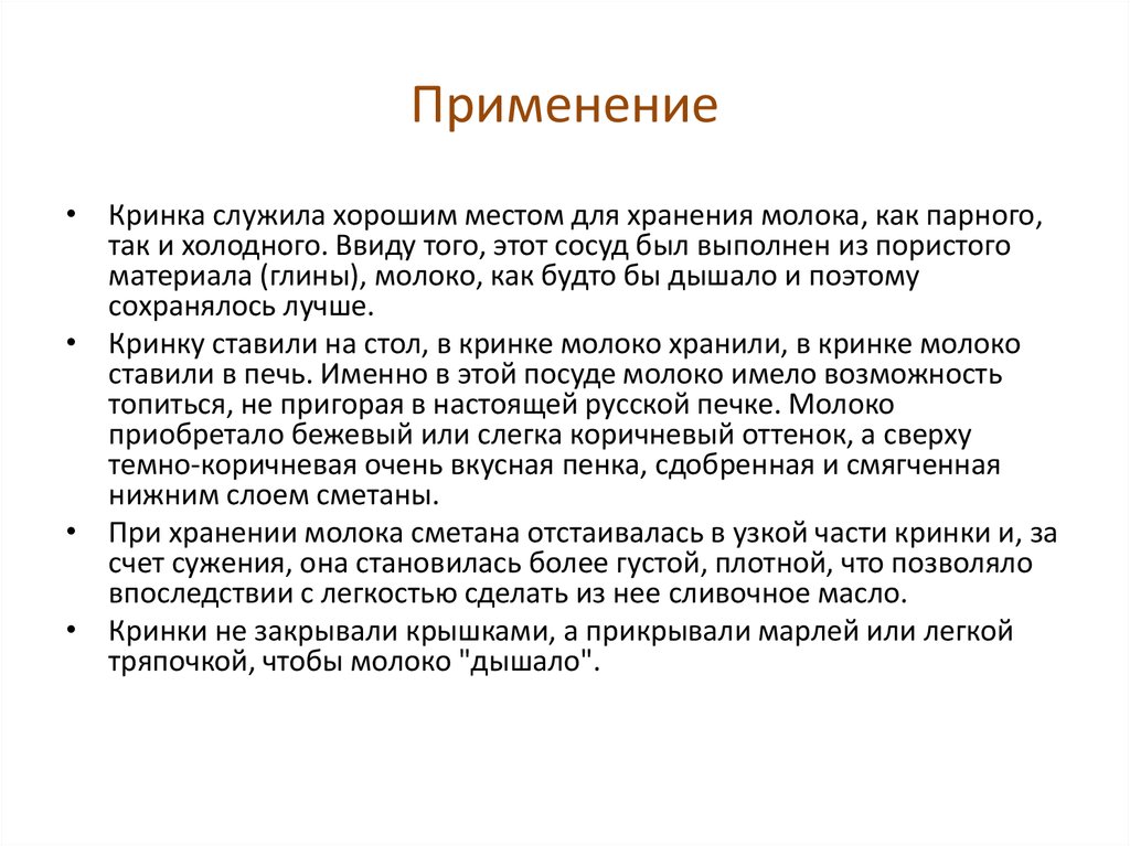 Применение