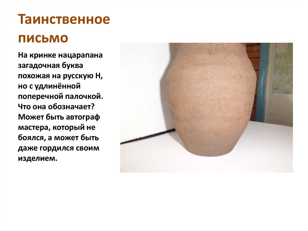 Таинственное письмо