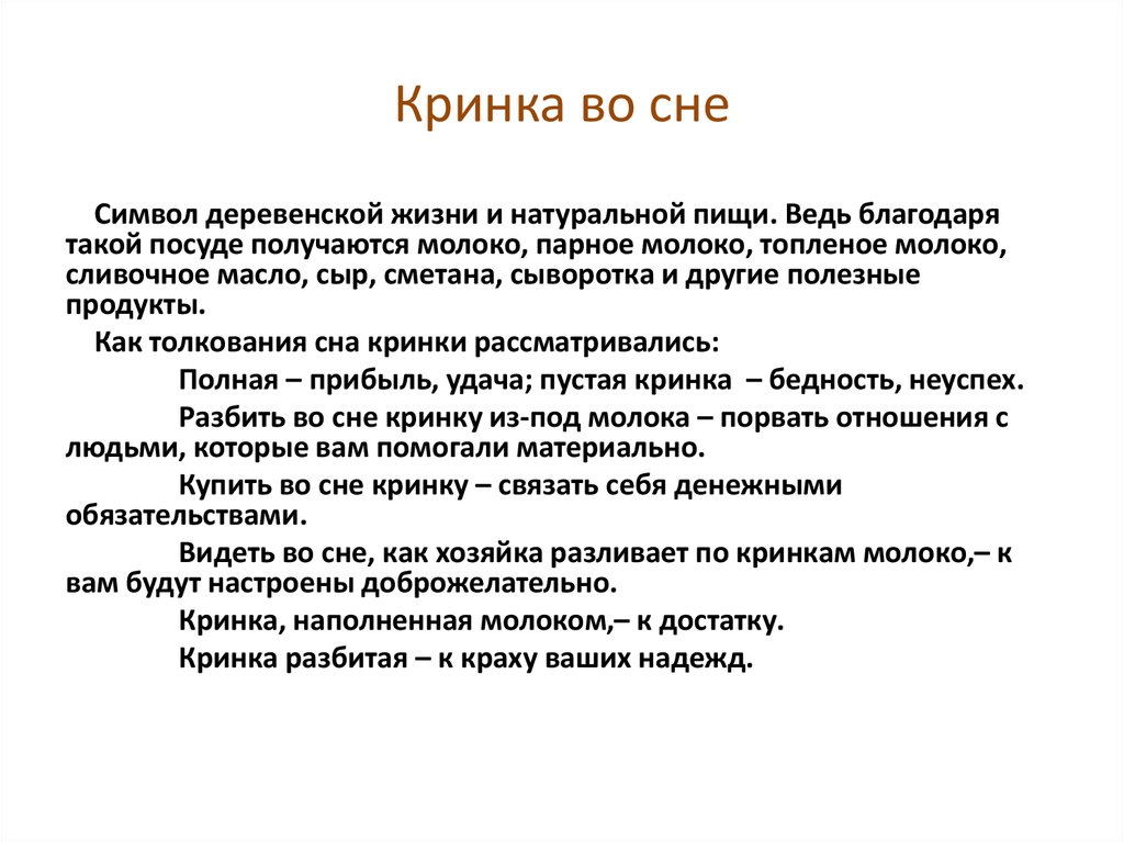 Кринка во сне