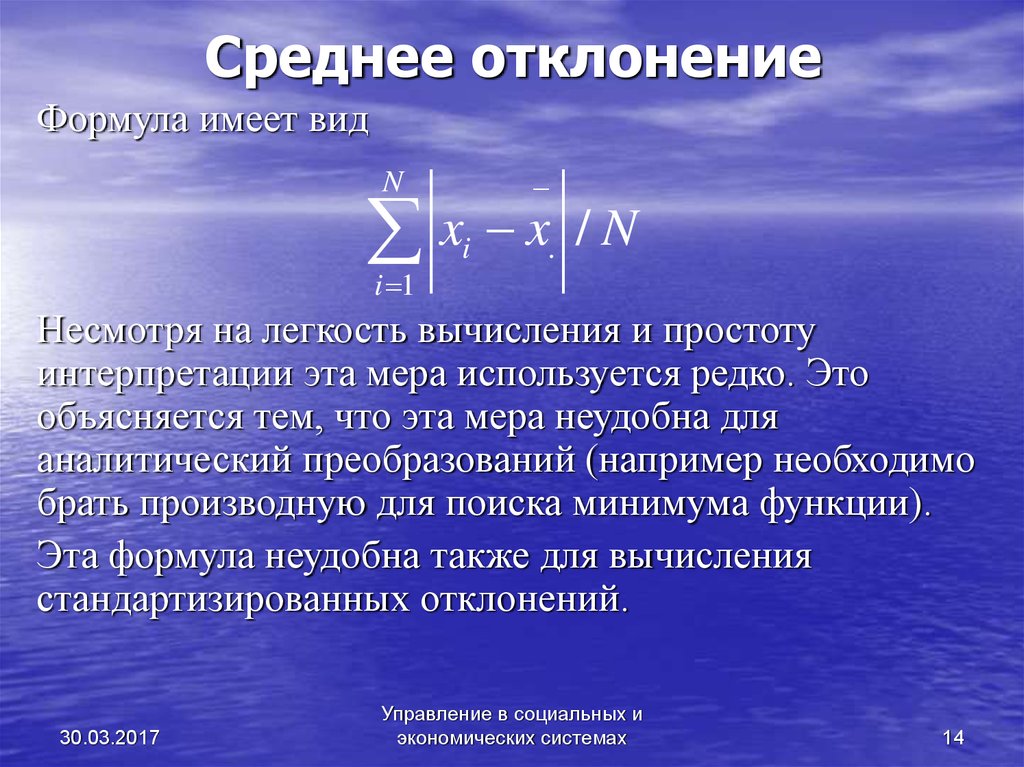 Среднее отклонение. Формула среднего отклонения. Отклонение от среднего значения формула. Отклонение в статистике формула.