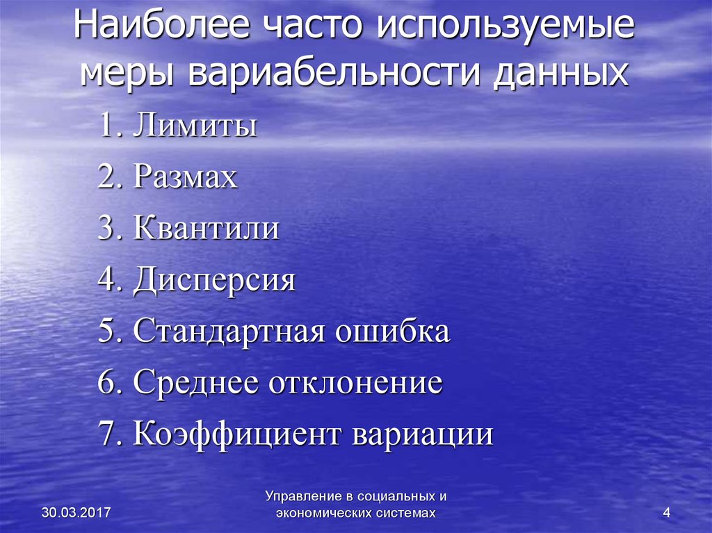 По мере использования. Мера вариабельности данных. Наиболее часто используемые. Меры вариабельности. Лекции чаще применяются.