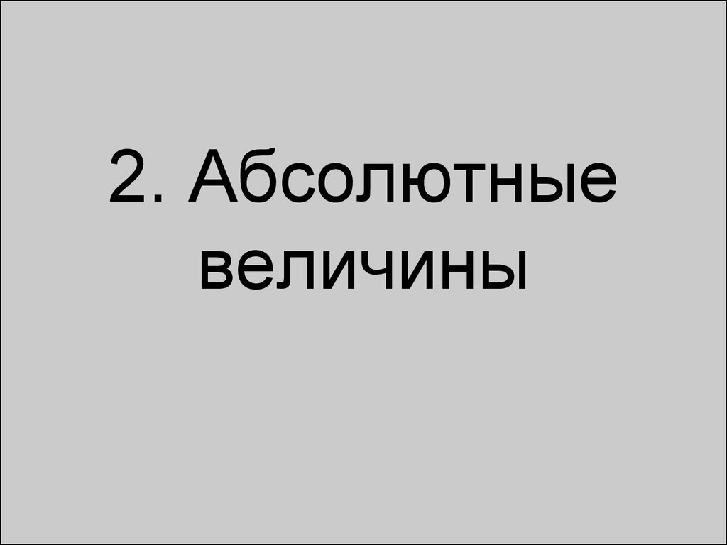 Абсолютно второй