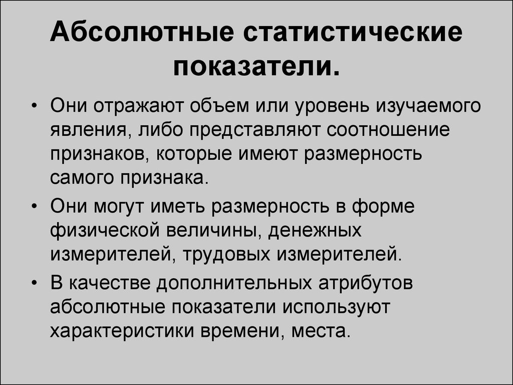 Абсолютный под. Абсолютные статистические показатели. Абсолютные статистические показатели выражаются. Абсолютные статистические показатели могут выражаться в. Абсолютные и относительные статистические показатели.