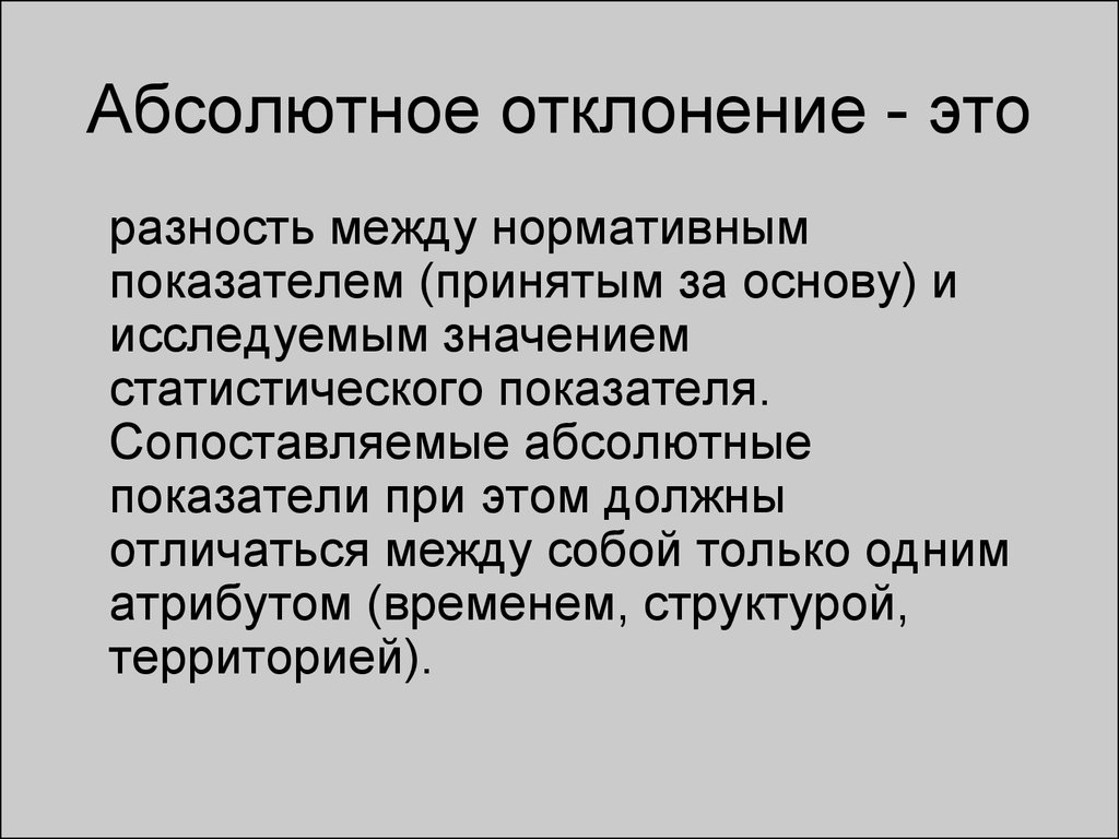 Абсолютный стоящий. Абсолютное отклонение. Как рассчитать абсолютное отклонение. Формула абсолютного отклонения в экономическом анализе. Относительное отклонение формула.