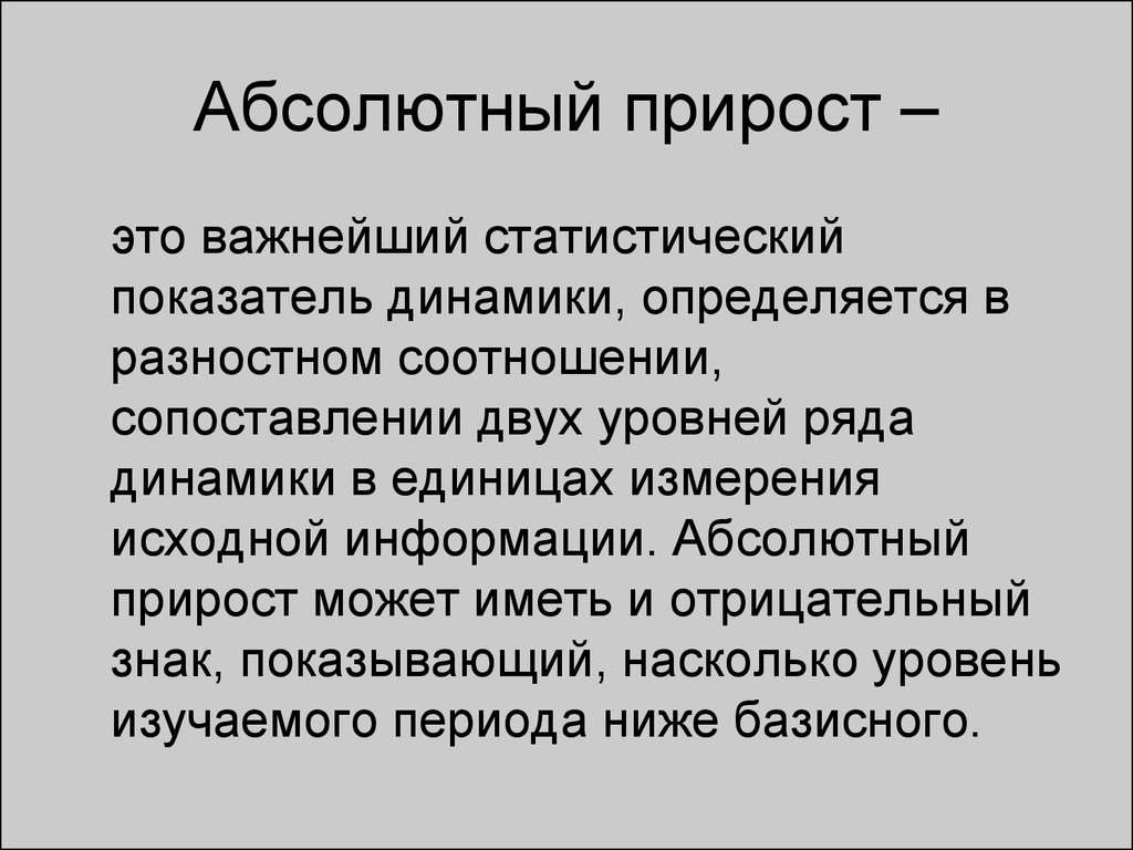 Абсолютный рост. Абсолютный прирост. Абсолютный прирост это прирост. Отрицательный абсолютный цепной прирост. Экономический абсолютный прирост.