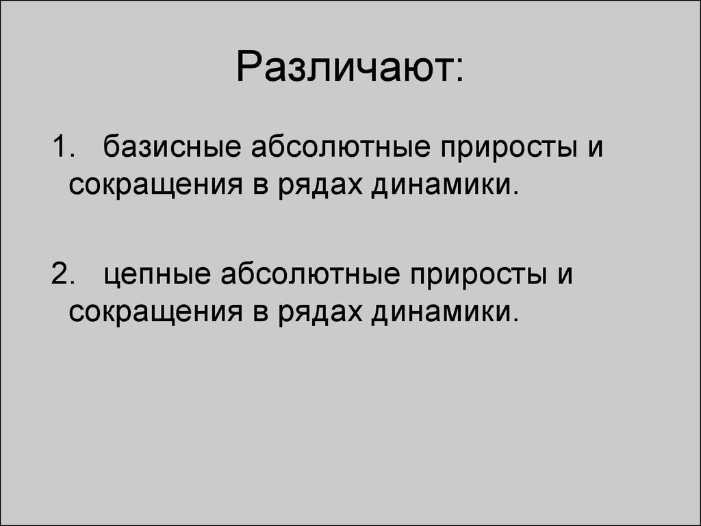 Базисный абсолютный. Абсолютный прирост сокращенно.