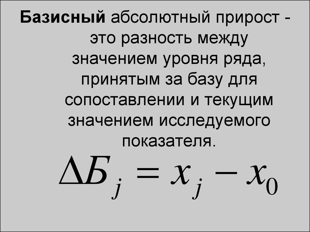 Абсолютный прирост формула. Цепной абсолютный прирост формула. Формула абсолютного прироста базисным методом. Абсолютный прирост базисный рассчитывается по формуле. Абсолютный прирост формула статистика.