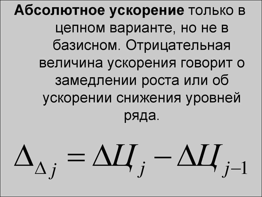 Ускорение роста. Абсолютное ускорение формула. Абсолютное ускорение статистика. Абсолютное ускорение в статистике формула. Абсолютная величина ускорения формула.