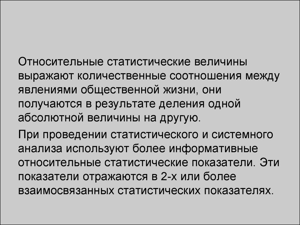 Явления общественной жизни. Относительные статистические величины. Относительная статистическая величина выражает. Статистические показатели выражаются … Величинами.. Основные относительные статистические величины.