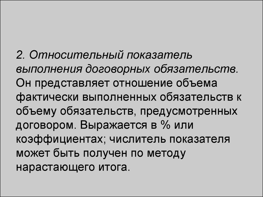 Коэффициент выполнения договорных обязательств. Фактически. Показатель может быть.