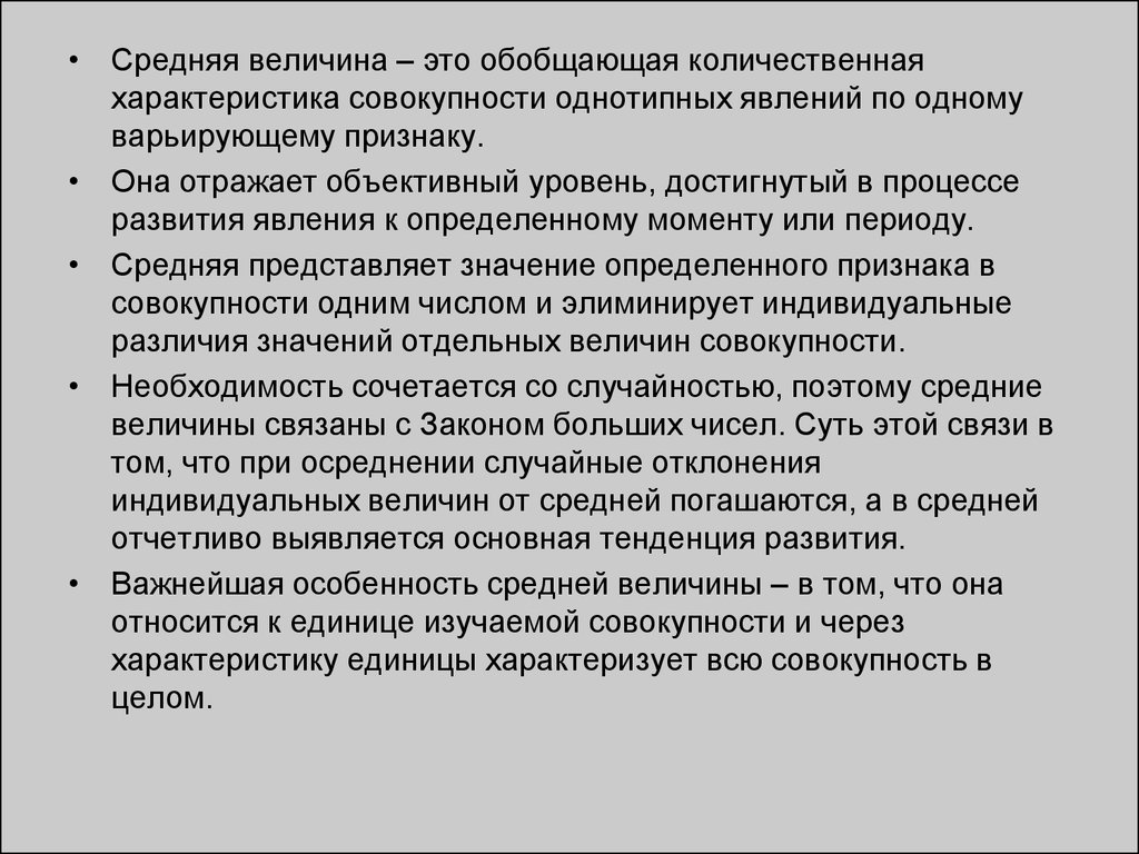 Объективный уровень. Средняя величина. Средние величины. Средняя величина ее сущность. Условия применения средних величин в статистике.