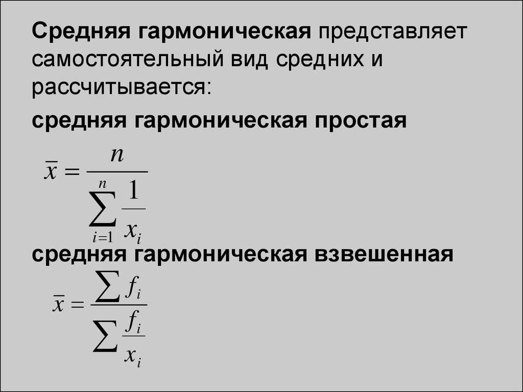 Виды средних цен. Средняя гармоническая взвешенная формула. Средняя гармоническая взвешенная рассчитывается по формуле:. Средняя гармоническая простая и взвешенная в статистике. Средняя гармоническая простая формула.