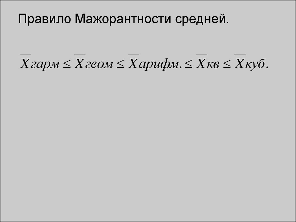 Правило средней. Правило мажорантности средней. Правило мажоритарности средних величин. Понятие мажорантности средних. Что такое правило мажорантности степенных средних в статистике.