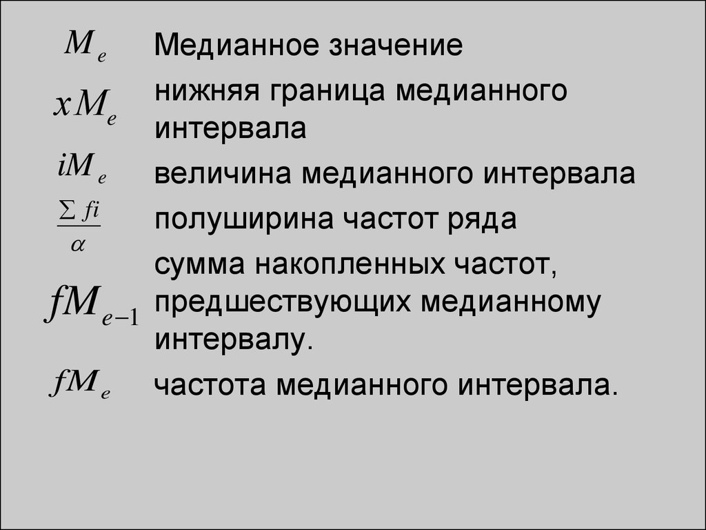 Медианная. Медианное значение. Среднее медианное значение. Нижняя граница медианного интервала. Величина медианного интервала.