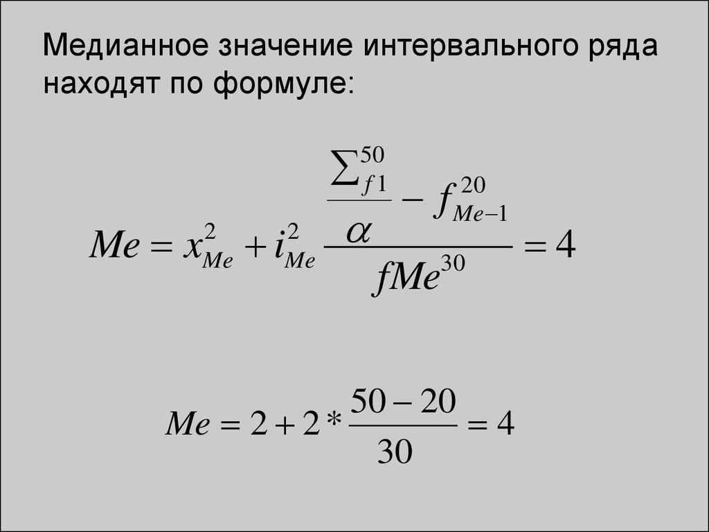 Медианный ответ. Медианное значение. Медианное значение формула. Медианное значение в интервальном ряду. Интервальный ряд формула.