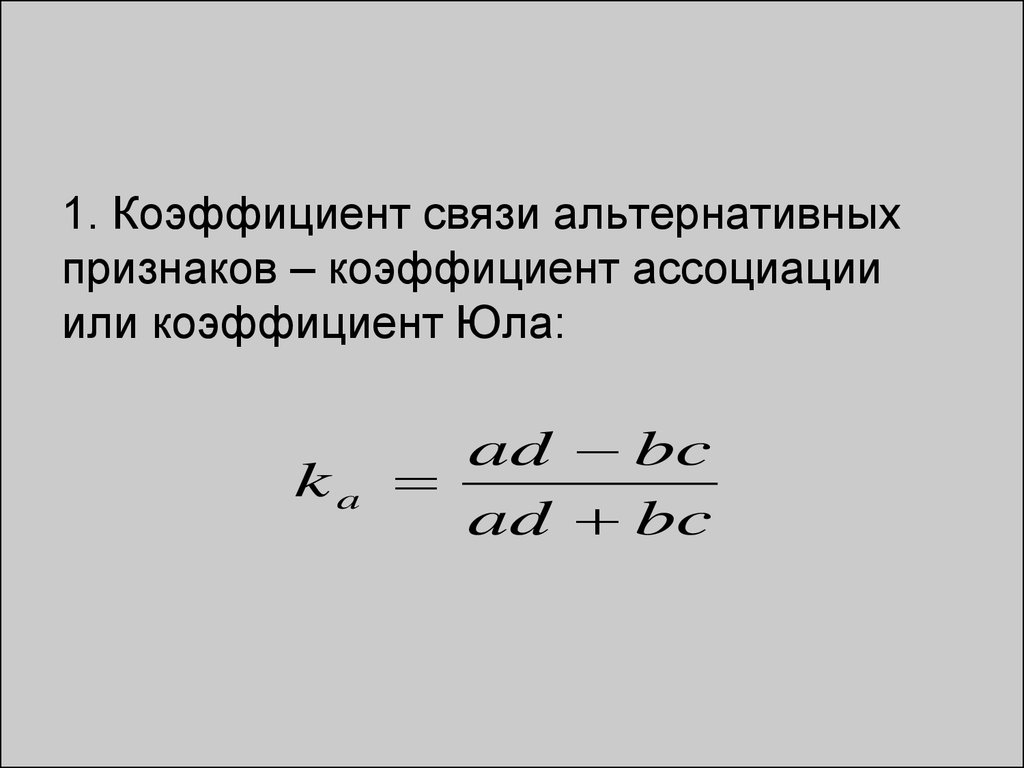 Коэффициент соединения. Коэффициент ассоциации Юла. Коэффициент ассоциации д. Юла. Коэффициент ассоциации формула. Коэффициент ассоциации Юла формула.