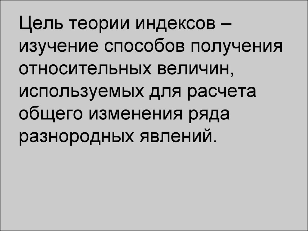 Ряд измениться. Теория цели. Теория индексов. Цель теории игр.