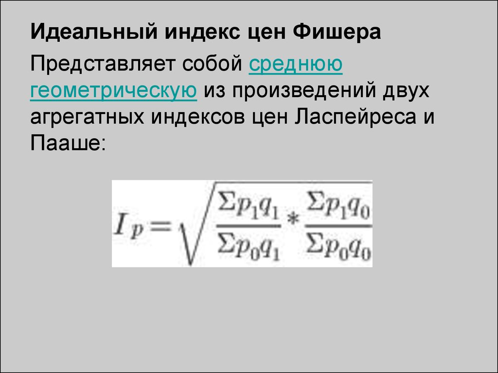 Средний геометрический индекс. Индексы Ласпейреса Пааше и Фишера. Идеальный индекс Фишера. Индекс Ласпейреса и индекс Пааше.