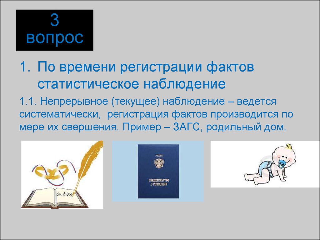 Факт регистрации. ЗАГС род аббревиатуры. ЗАГС - непрерывное текущее наблюдение?. Свершения пример. По времени регистрации фактов.