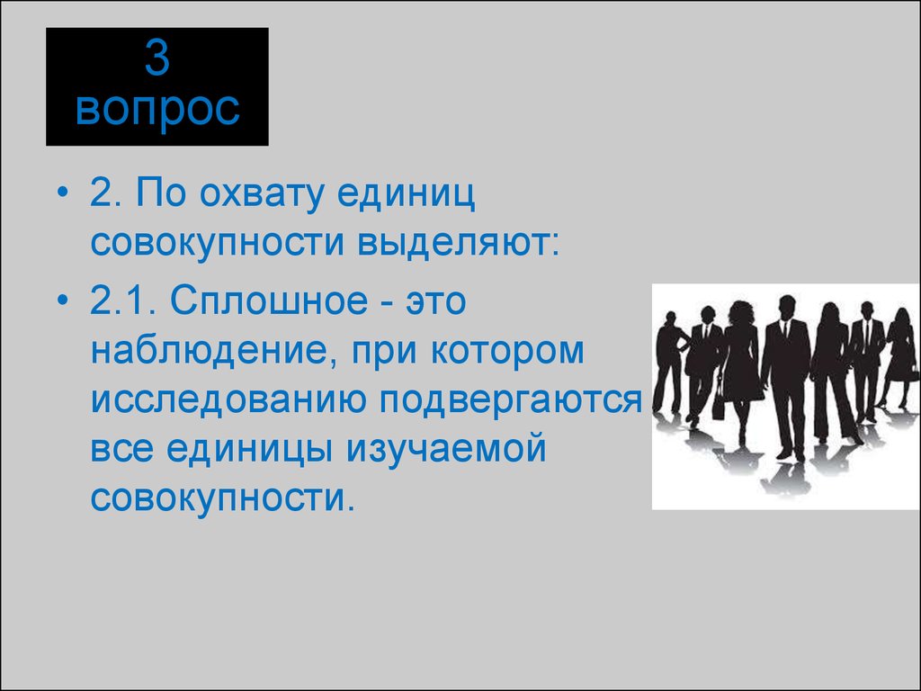 По охвату единиц наблюдения. Единицы изучаемой совокупности. Сплошной. Сплошное наблюдение. Сплошняком.