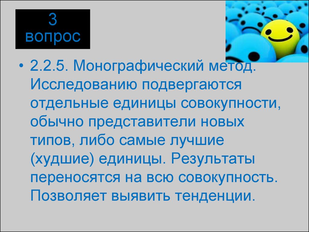 Совокупности это позволит. Монографический метод. Монографический метод исследования это. Исследованию подверглись. Исторический и монографический метод исследования.