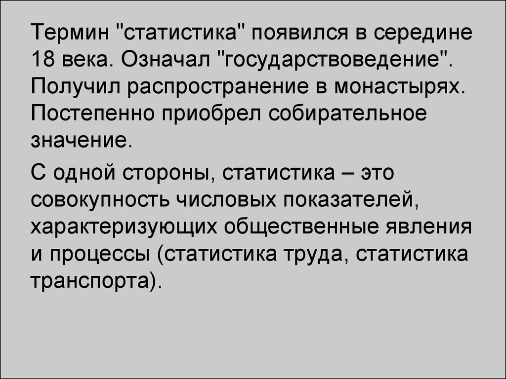 Постепенно приобретать. Термин статистика появился в. Значение термина статистика. Термины по истории 18 век. Статистика зародилась.