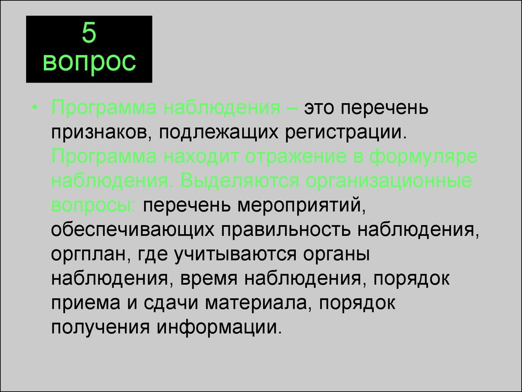 Перечень признаков подлежащих регистрации в процессе наблюдения. Перечень. Наблюдение это в философии. Перечень признаков подлежащих наблюдению примеры.