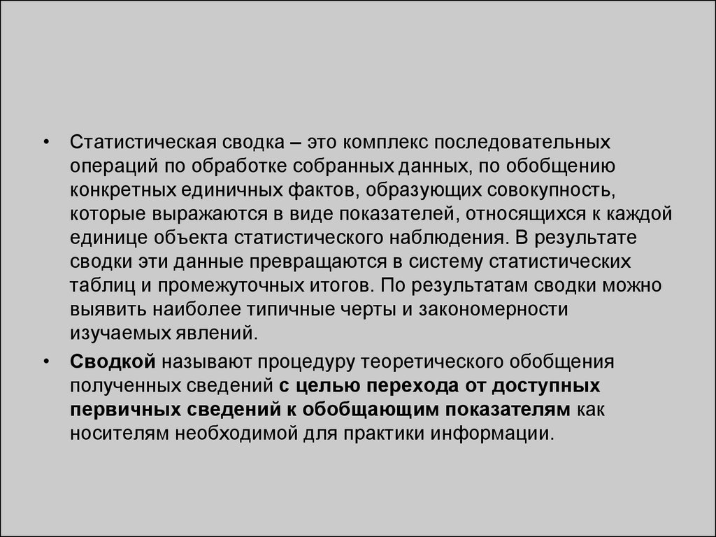 Единичный конкретный человек. Сводкой в статистическом наблюдении называется. Сводка комплекс последовательных операций по. Статистическая сводка. Статистической сводкой называют.