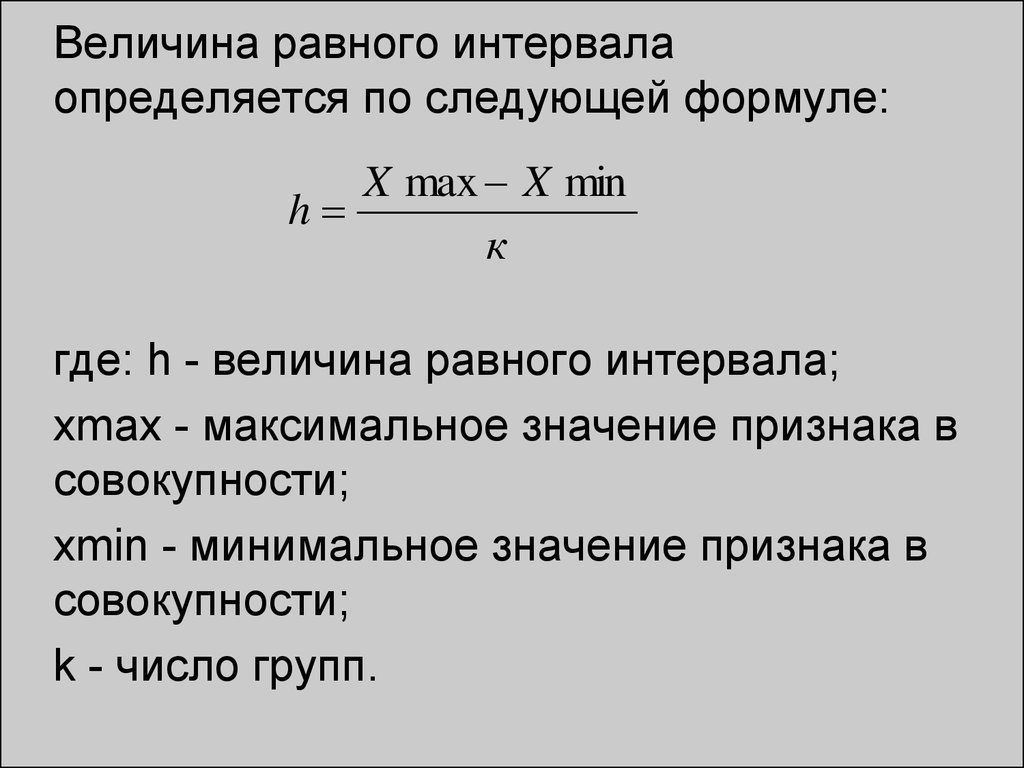 Определенный интервал равен. Как найти интервал формула. Как определить величину интервала. Величина группировочного интервала определяется. Формула для определения величины интервалов в статистике.