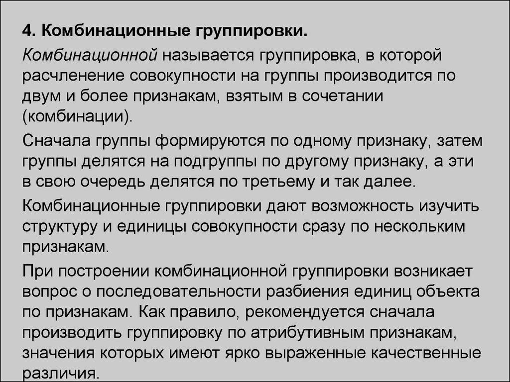 Группировка совокупности. Группировка, в которой изучается структура совокупности, называется. Группировки, основанные на 2-х и более признаках, называются:. Общая комбинационная способность. Научились производить группировки совокупности.