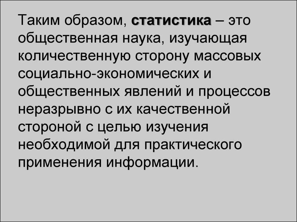 Статистический образ. Статистика это наука изучающая количественную сторону. Статистика это общественная наука. Статистический образ человека. Статистика понятие сфера и область применения.