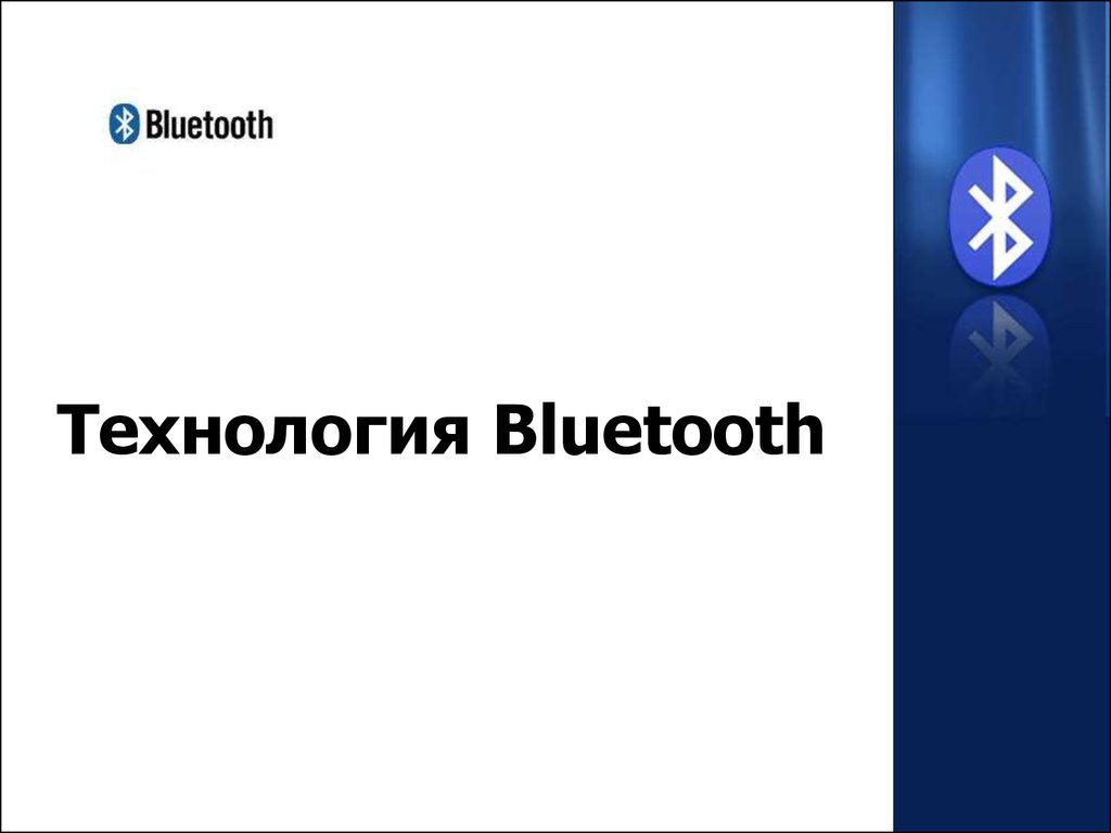 Технология Bluetooth – как способ беспроводной передачи информации -  презентация онлайн