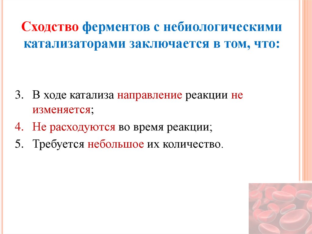 Свойства катализаторов ферментов. Сходство ферментов с небиологическими катализаторами заключается. Сходства ферментов c небиологическими катализаторами. Общие свойства ферментов как катализаторов. Характеристика ферментов как катализаторов.