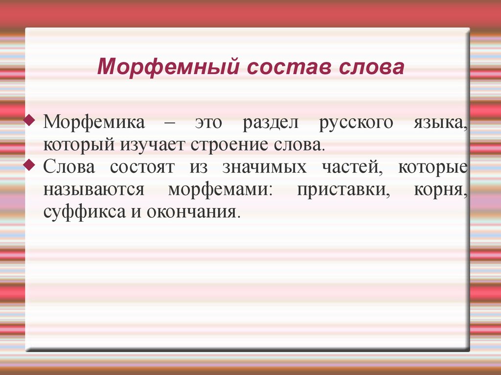 Морфемный состав русского слова