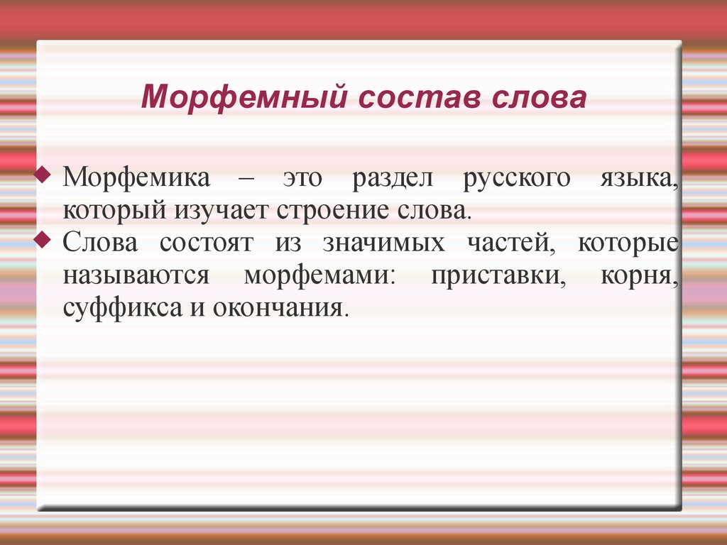 Обозначить морфемный. Морфемный состав слова. Морфемный состав. Состав слова морфемы. Морфемный состав языка.