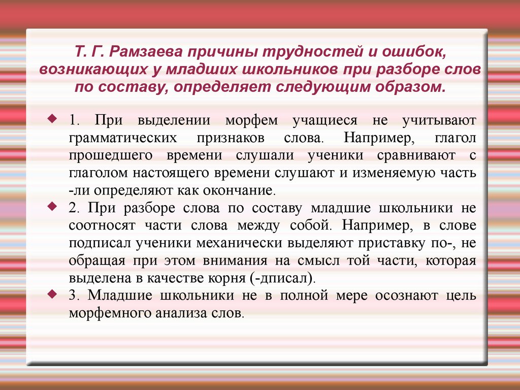 В полной мере осознает. Методы изучения морфемного состава слова. Трудности и ошибки младших школьников при разборе слов по составу.. Методика изучения морфем в начальной школе. Методика изучения состава слова.