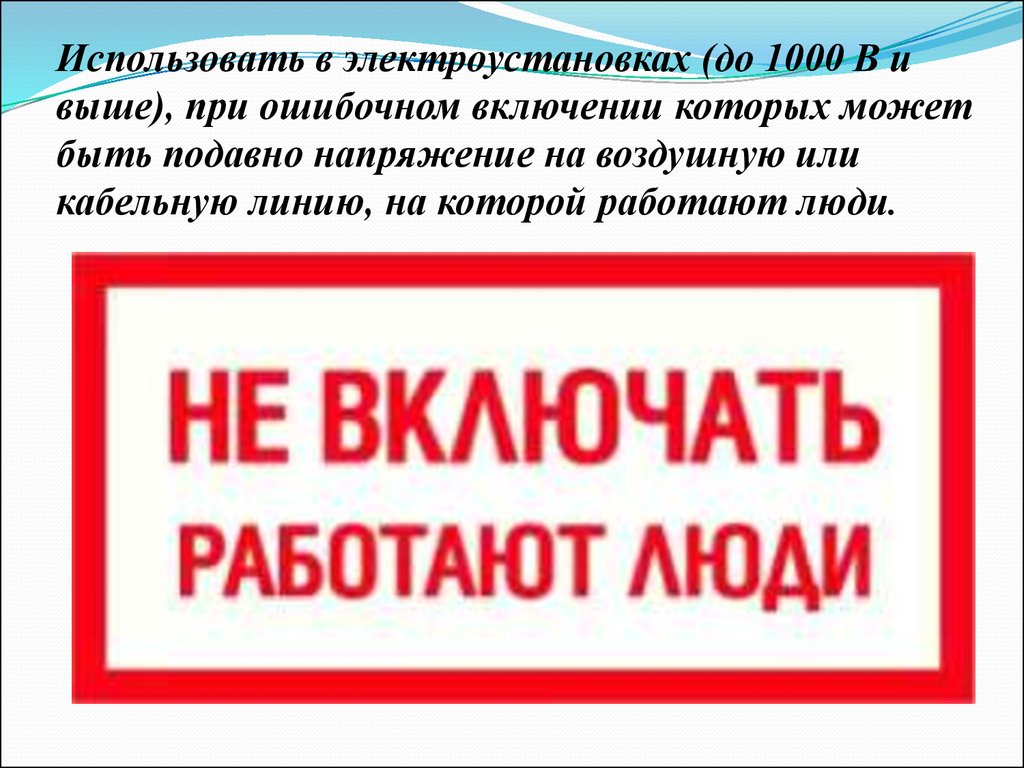 Вывесить запрещающие плакаты. Не включать! Работа на линии. Не включать работают люди табличка. Плакат не включать работа на линии. Табличка не выключать работа на линии.