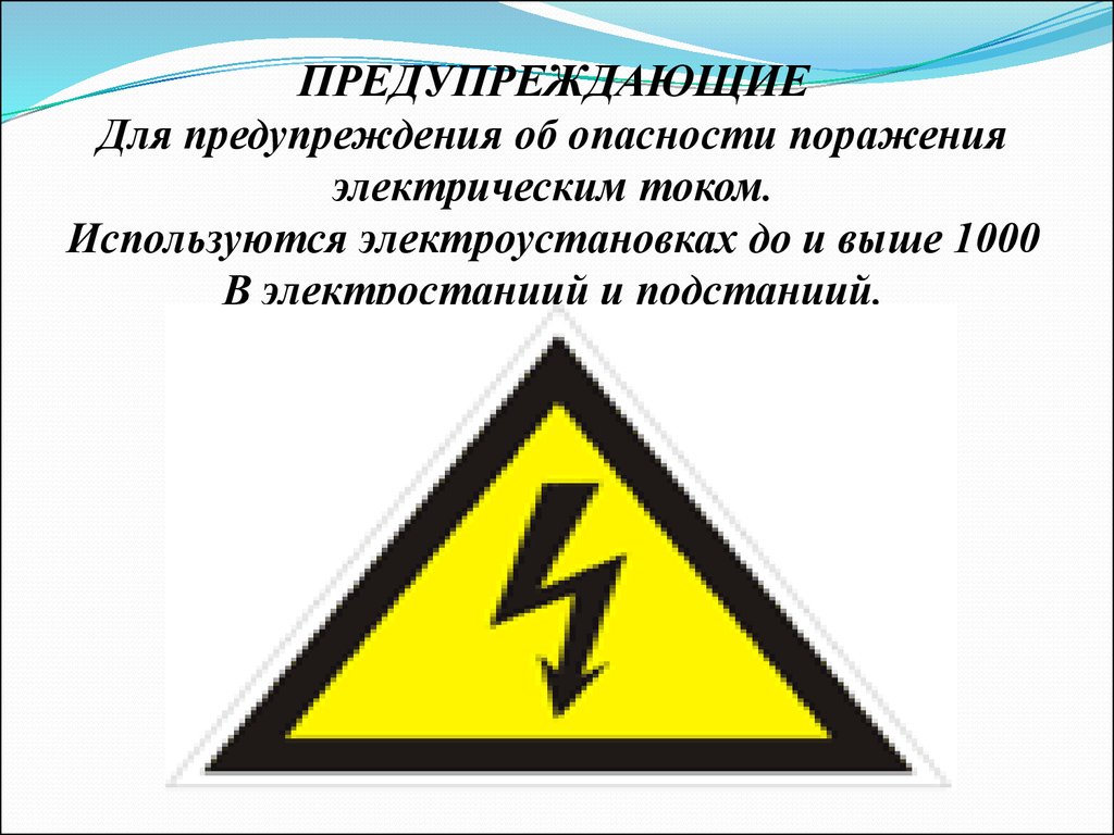 Какой знак предупреждает об опасности. Опасность поражения током. Опасность поражения электротоком. Предупреждающие знаки электричество.