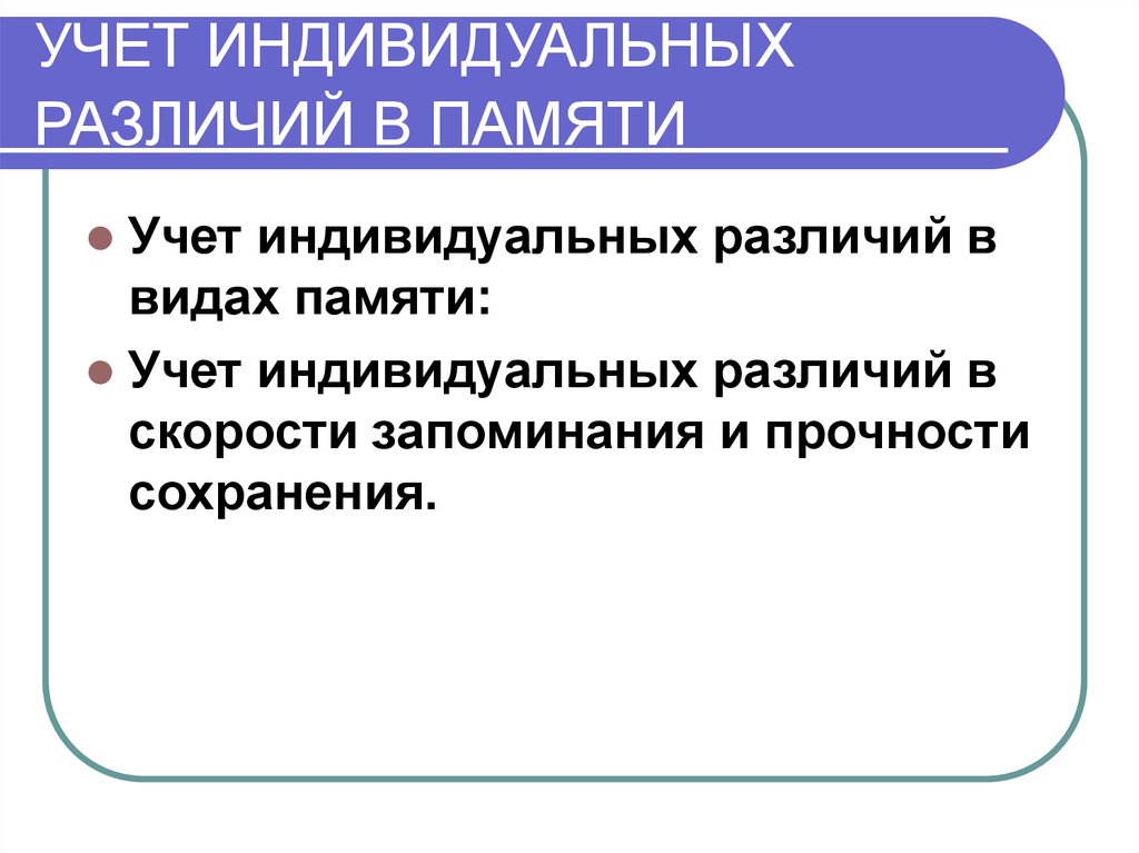 Отличие индивидуального. Учет индивидуальных различий в видах памяти. Учет индивидуальных различий подростков. Учет в образовательном процессе индивидуальных различий учащихся. Учет индивид различий скорости запоминания.