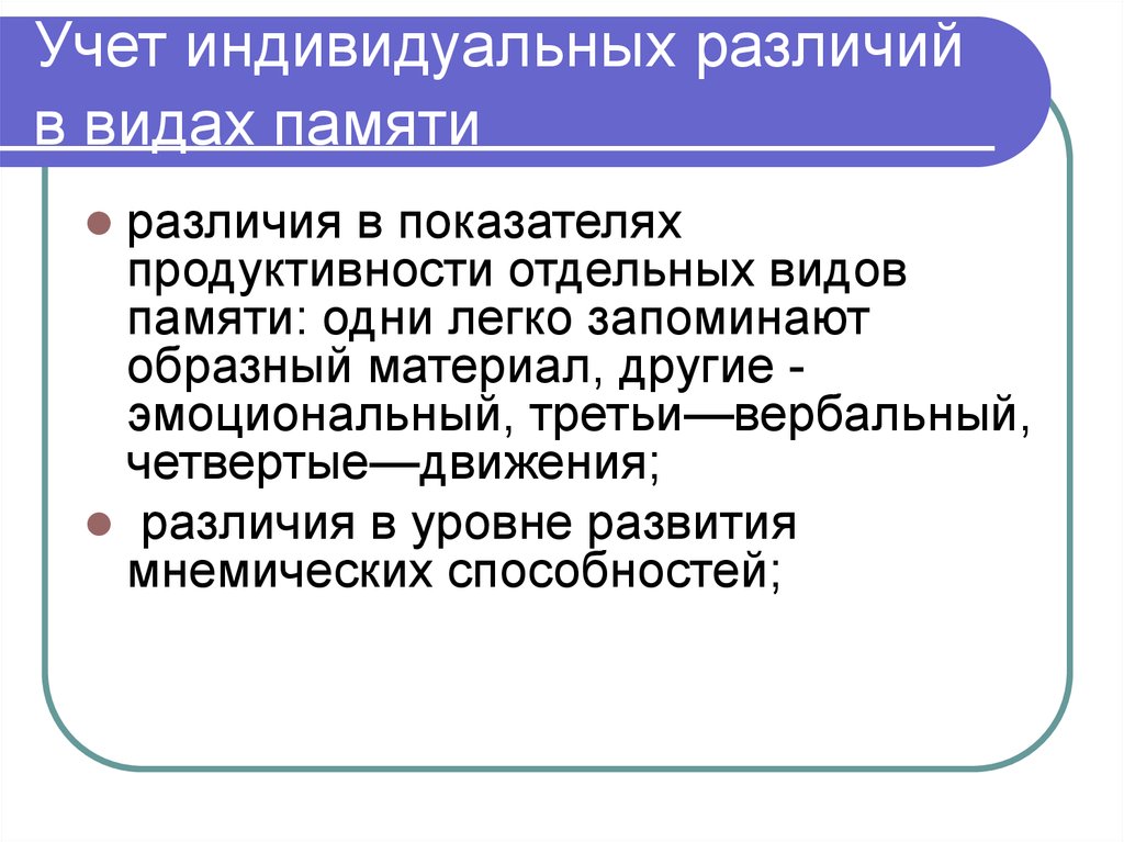 Проект на тему индивидуальные различия памяти у людей