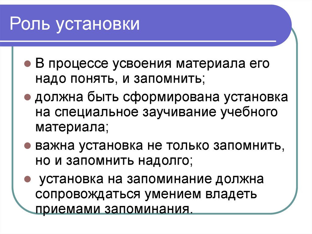 Роль памяти в деятельности. Установка ролей. Роль установки в запоминании.