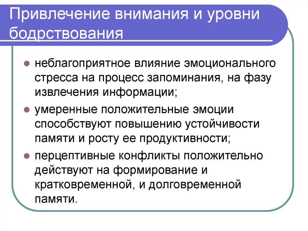 Организация запоминания. Перечислите уровни бодрствования. Уровни бодрствования физиология. Сознание и уровни бодрствования. Подход по уровням бодрствования.