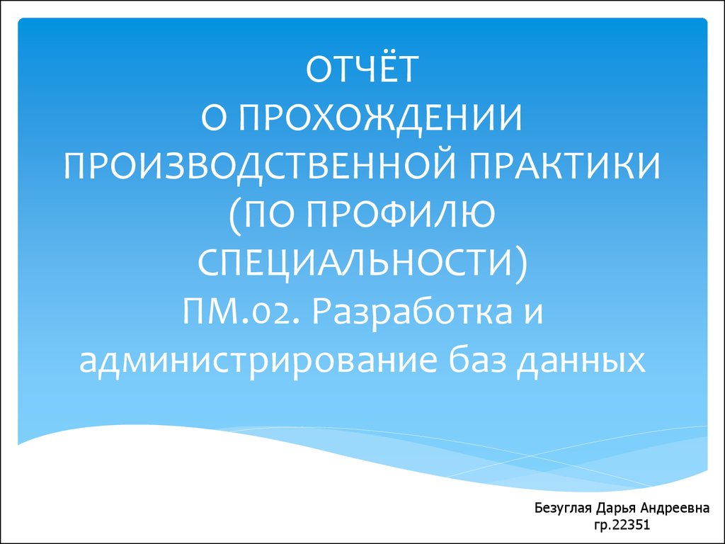 Отчет по практике: Разработка систем управления базой данных MySQL