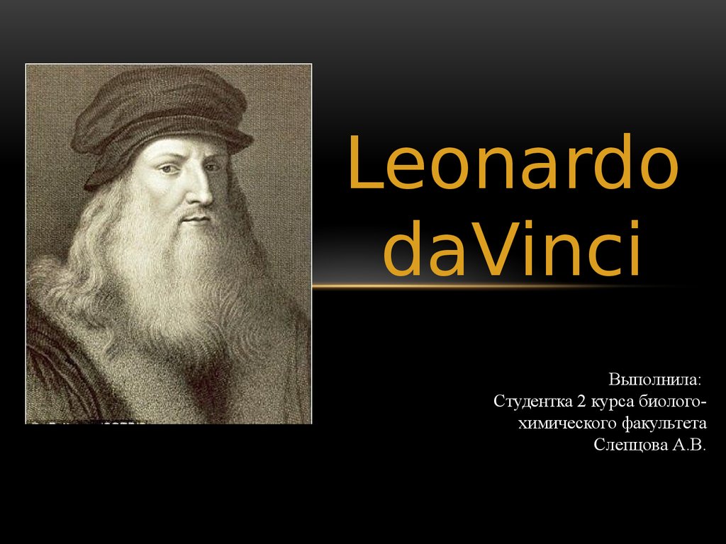 Притча леонардо да винчи. Леонардо да Винчи. Леонардо да Винчи годы жизни. Леонардо да Винчи през. Леонардо да Винчи годы жизни на англ.