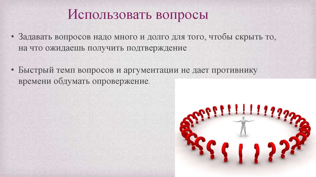 Используя вопросы