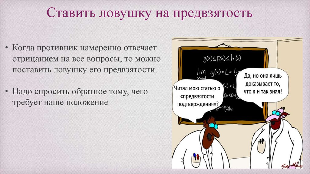 Надо спросить. Предвзятость это. Предвзятость картинки. Предвзятость подтверждения. Предвзятость подтверждения картинки.